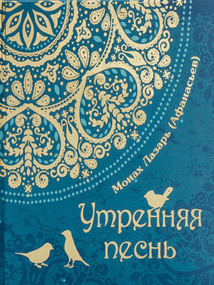 cover image of Утренняя песнь